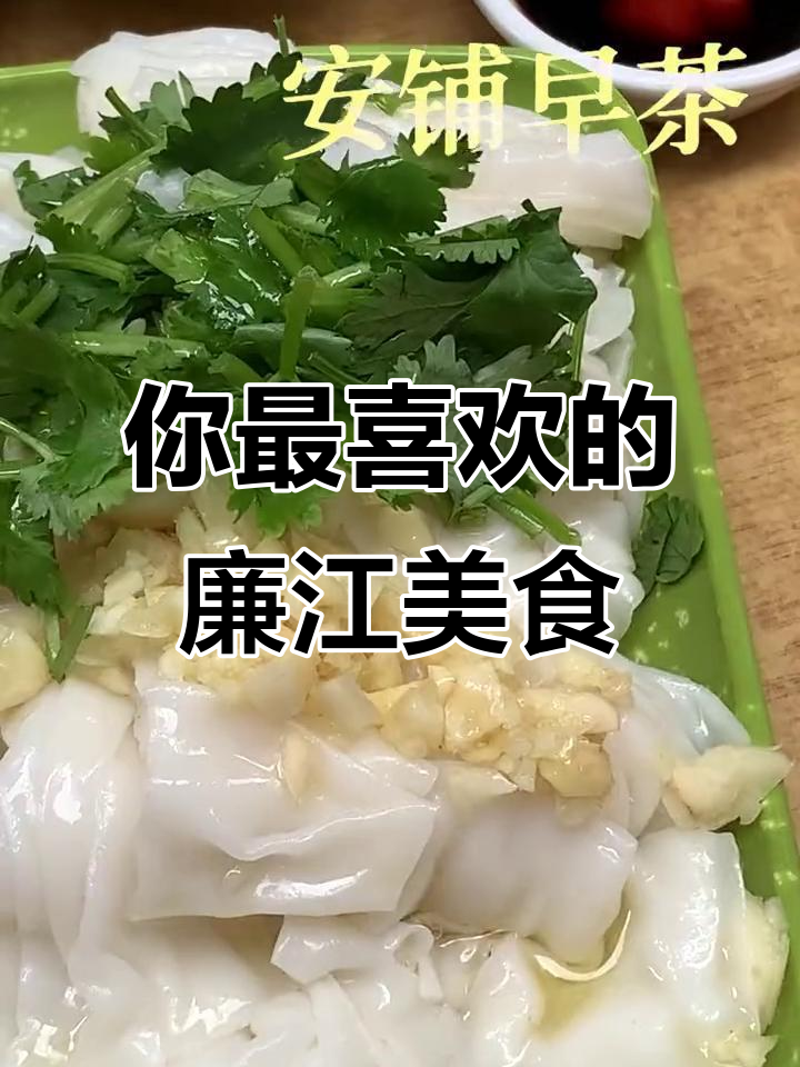 廉江美食大揭秘,哪些最受欢迎?