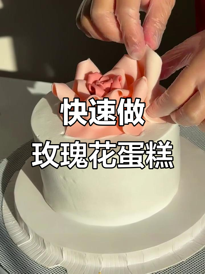 轻松做出玫瑰花蛋糕,教你一步步打造完美花瓣