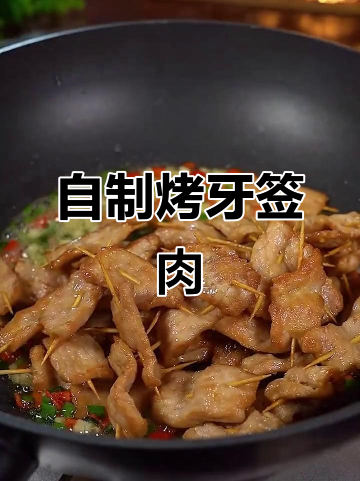 牙签肉串,外焦里嫩,轻松做出烧烤店的味道