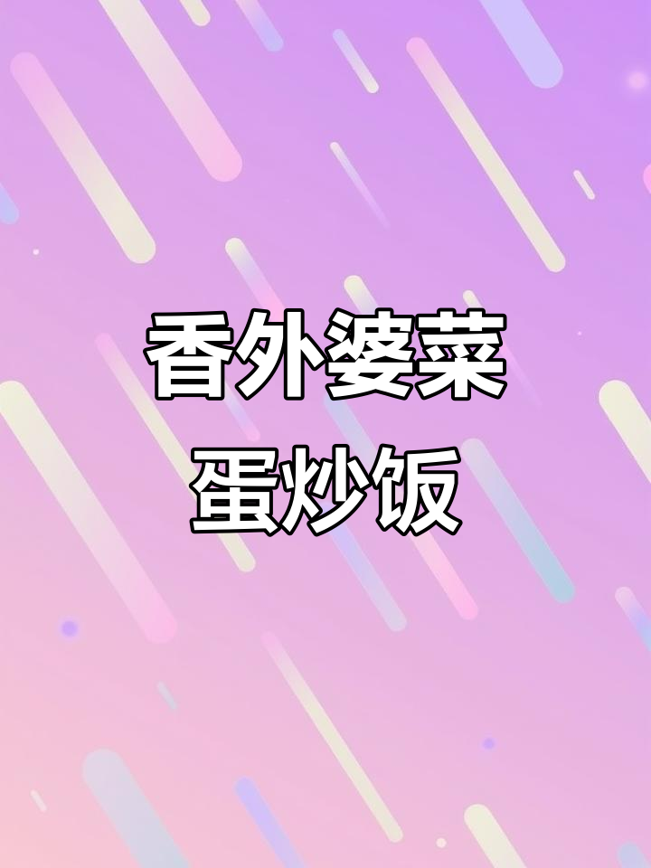 外婆菜蛋炒饭，简单又美味，吃上一口停不下来