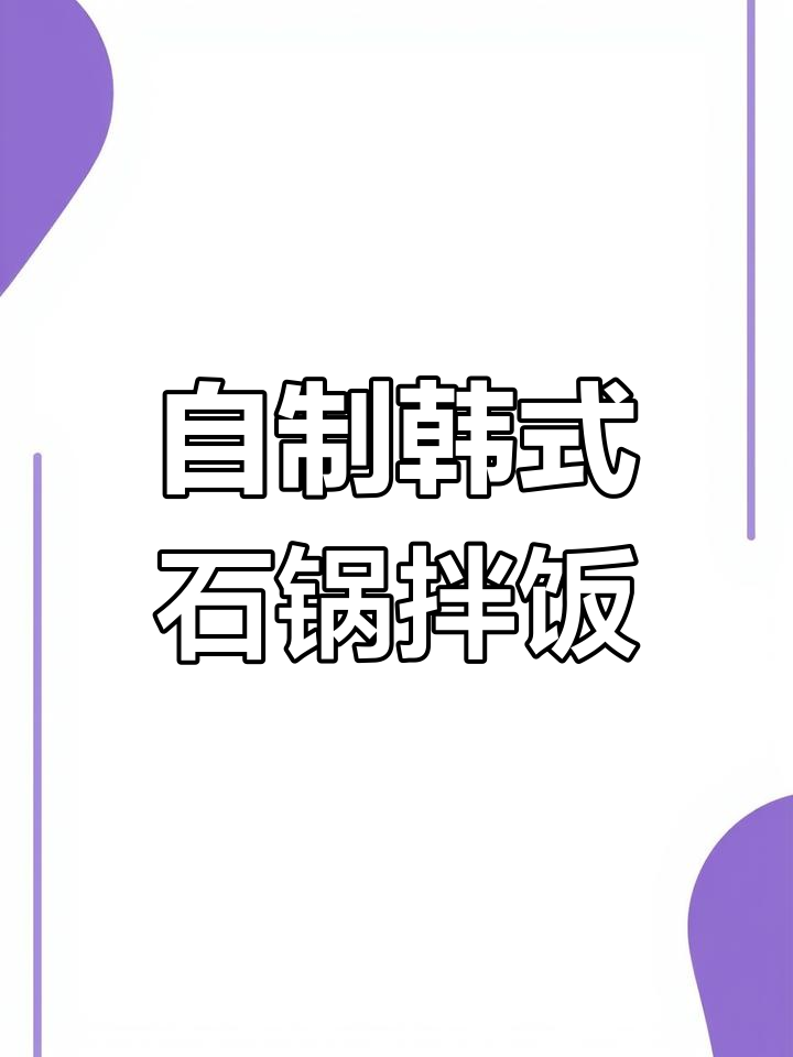 在家做正宗石锅拌饭,简单又美味