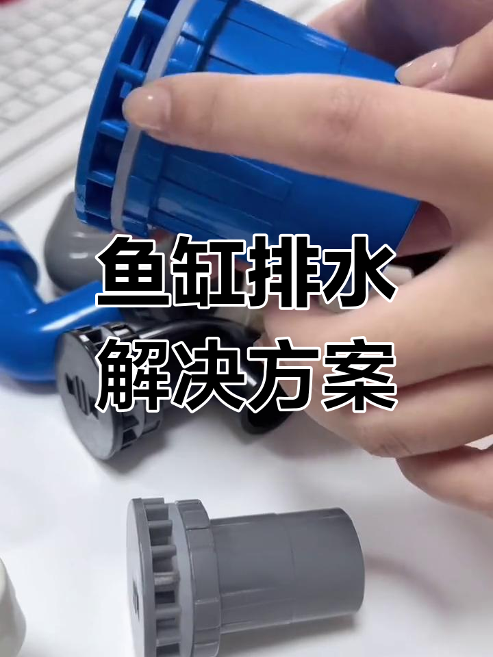 鱼缸排水系统,PVC配件确保顺畅虹吸效果