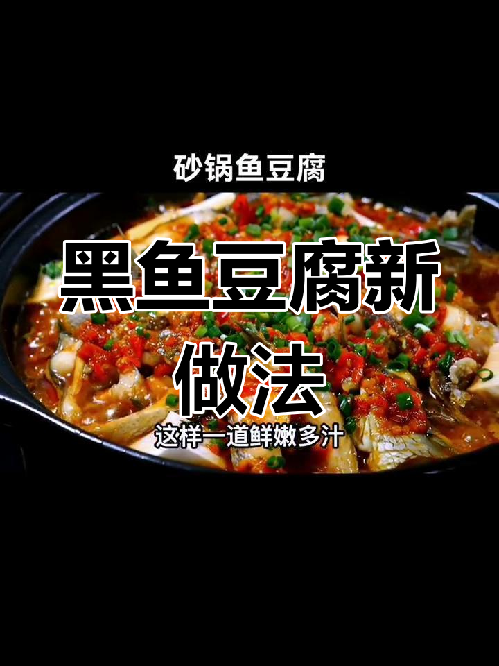 砂锅黑鱼豆腐,香辣入味,简单又美味!