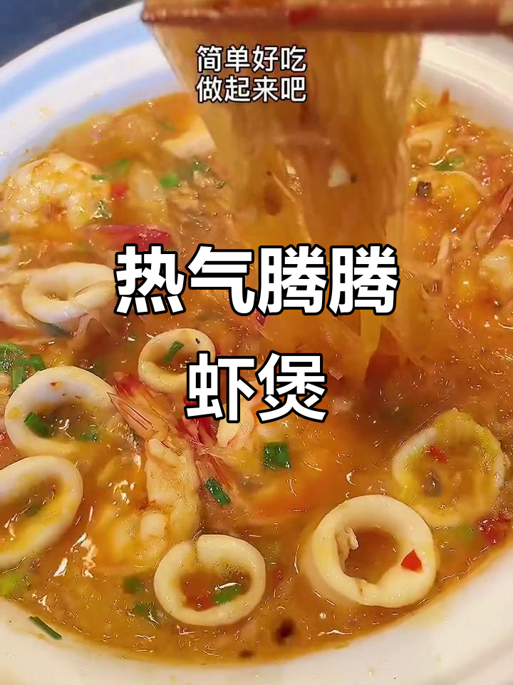 寒冬必备!热腾腾鱿鱼粉丝虾煲,暖心又美味