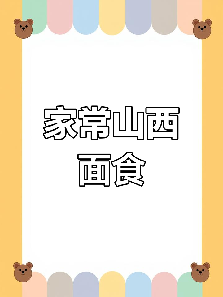 山西面食的独特魅力,简单美味又经典