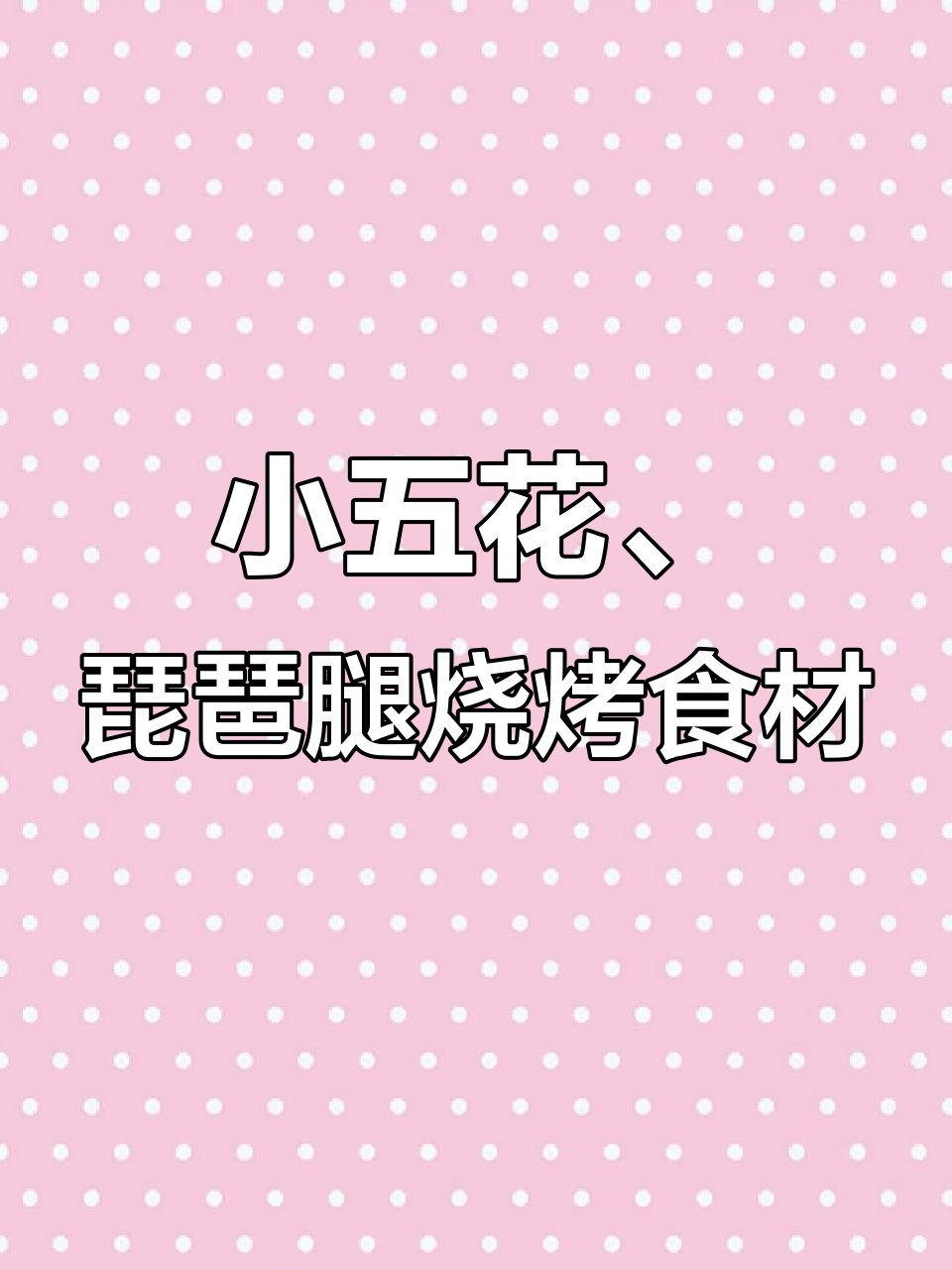 勾魂小五花与蝴蝶鸡腿,创业新项目轻松起步