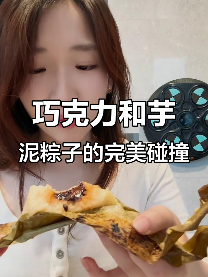天津钟丽华的巧克力蒸饼，意外搭配芋泥粽子超惊艳！
