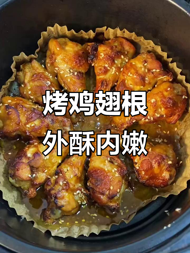 空气炸锅烤鸡翅根,外焦里嫩,做法超简单