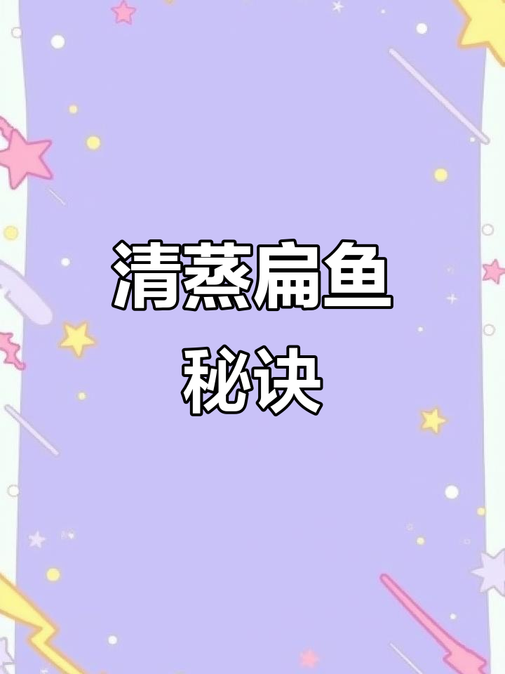 春节餐桌必备清蒸扁鱼,鲜嫩美味,轻松上手!