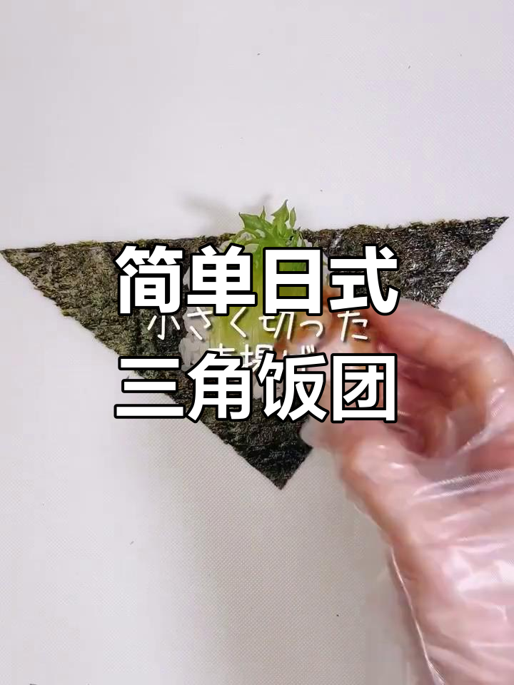 日式三角饭团制作,轻松学会肉肉便当
