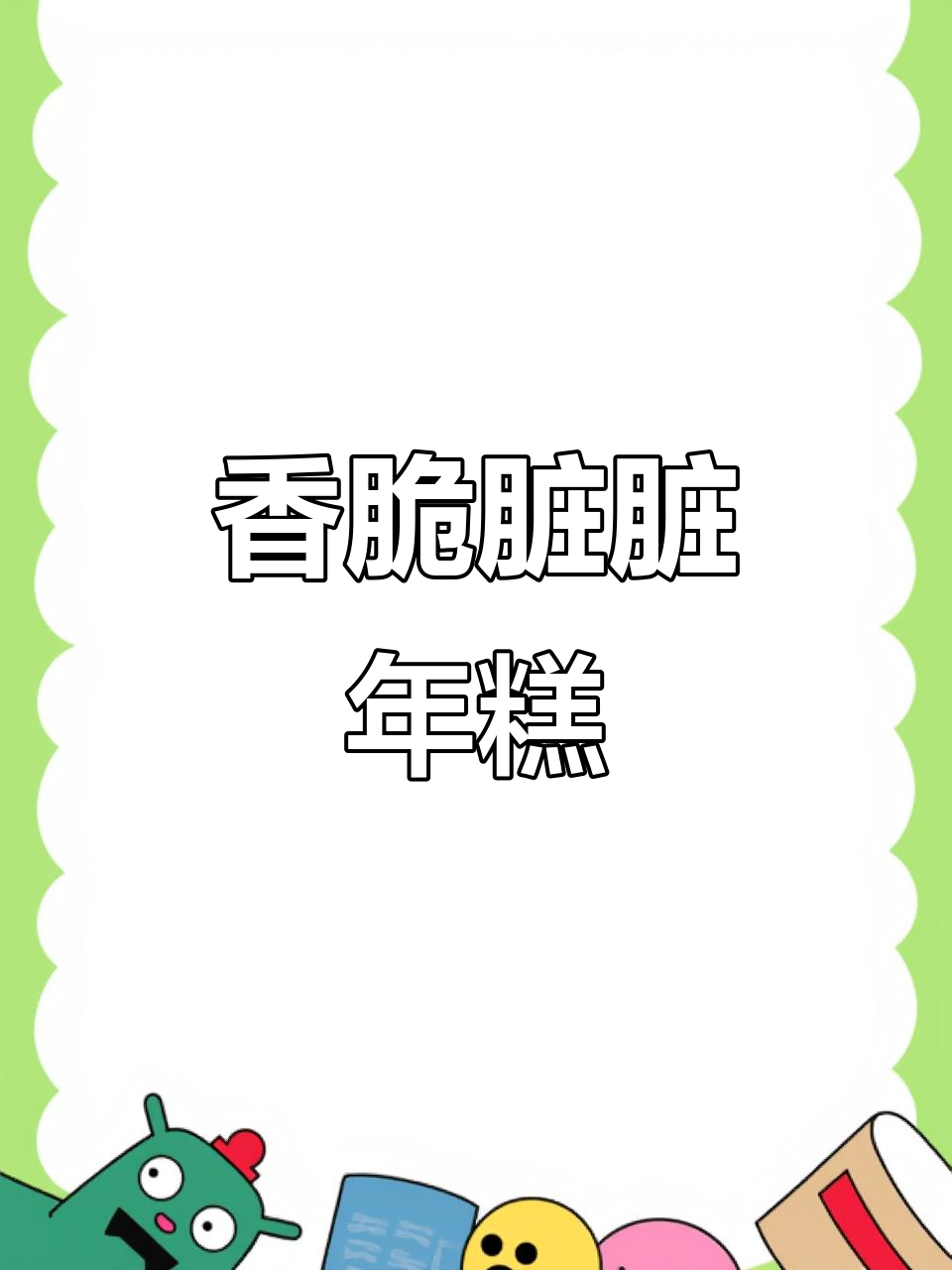 酥脆脏脏年糕条,一口接一口停不下来!