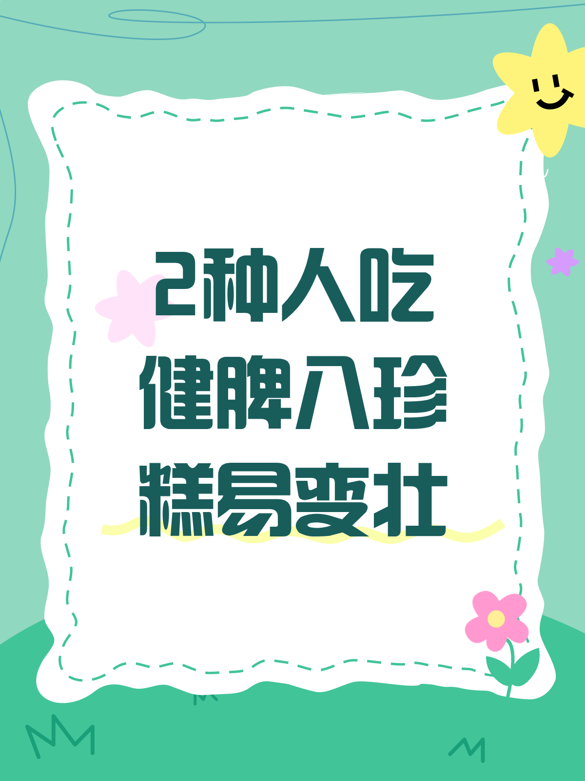 健脾八珍糕，哪2种人吃了容易胖？