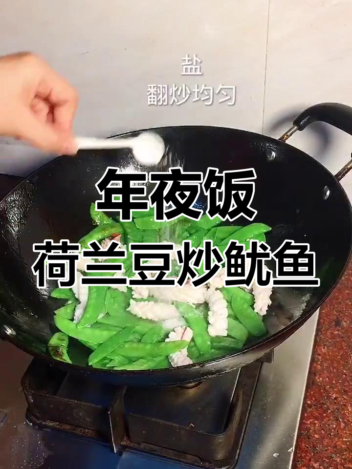 潮汕年夜饭必备:荷兰豆炒鱿鱼,家常美味来袭