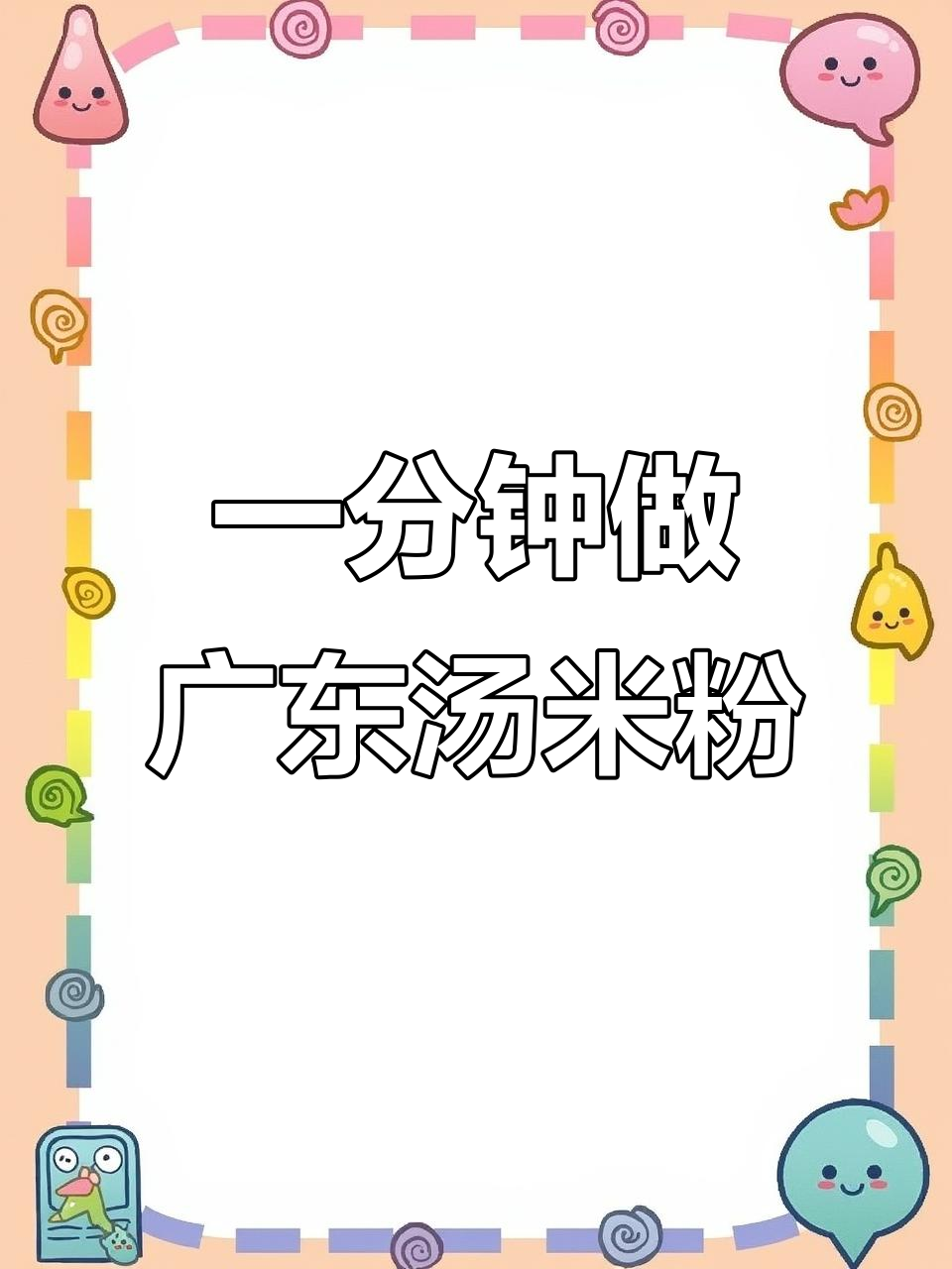 手工米粉炒出完美口感,汤粉一分钟搞定