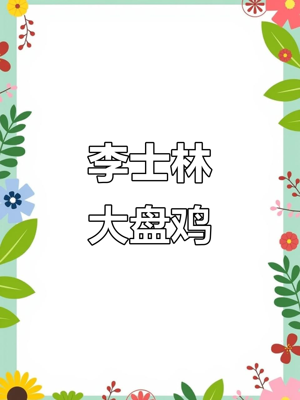 奇台李士林沙湾大盘鸡店,回头客超多的小店