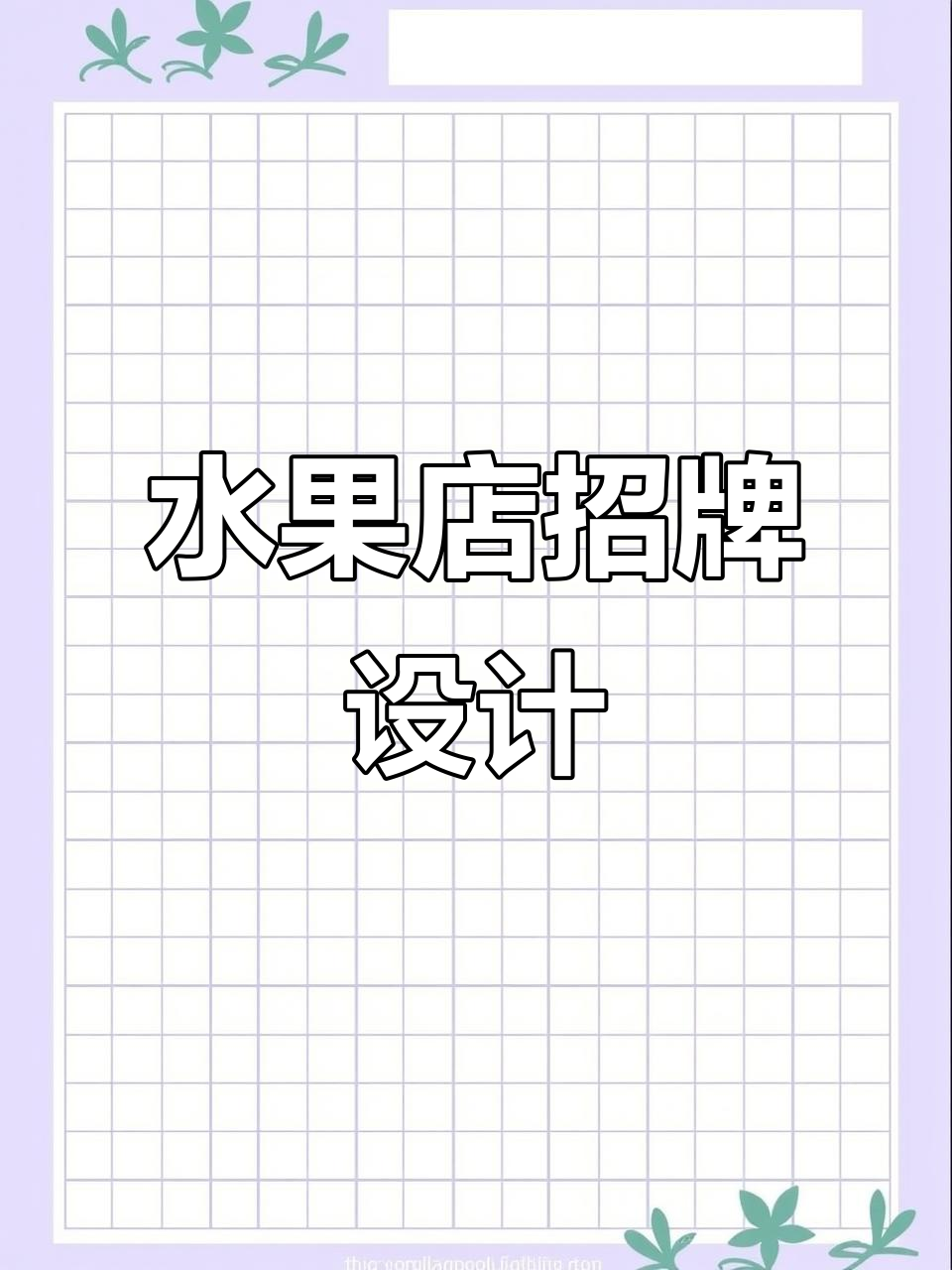 水果店招牌设计,LOGO创意与门头风格全解析