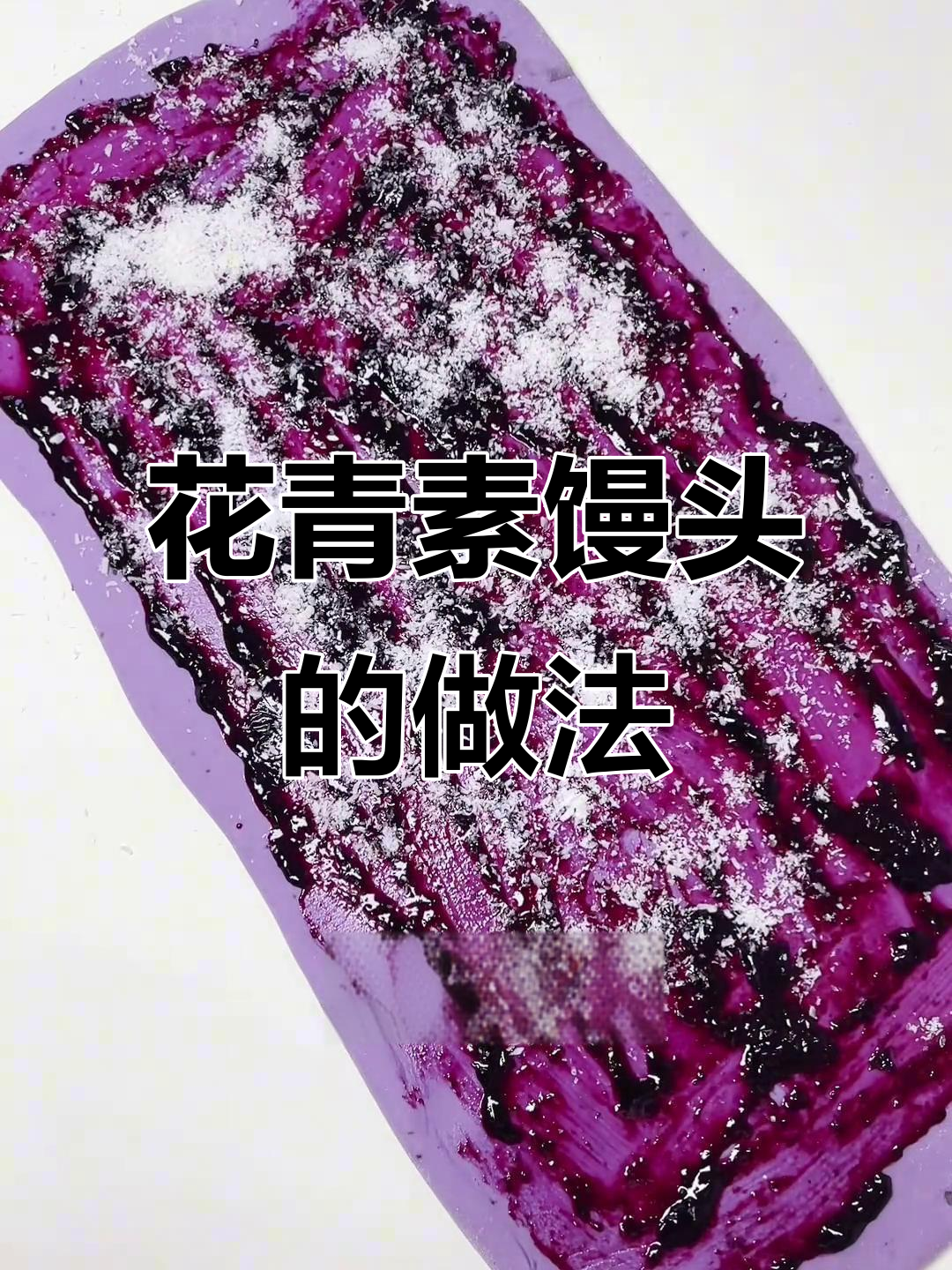 蓝莓椰蓉馒头,花青素丰富,松软可口!