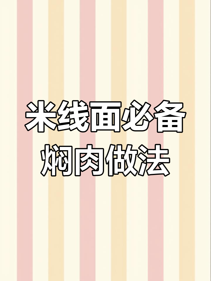 教你做香浓焖肉,拌米线面条绝配