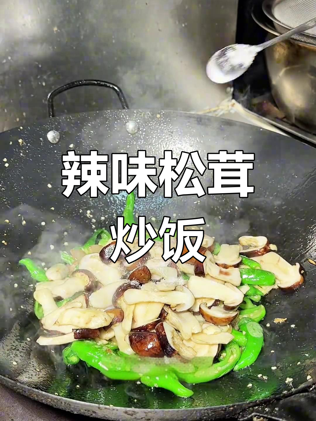 辣椒炒松茸菌,香嫩下饭新做法