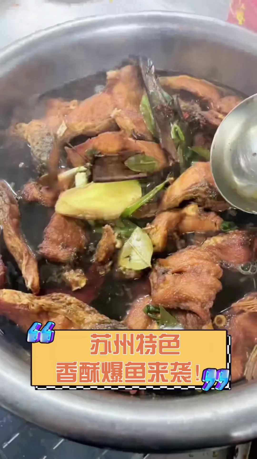 苏州特色,香酥爆鱼来袭!