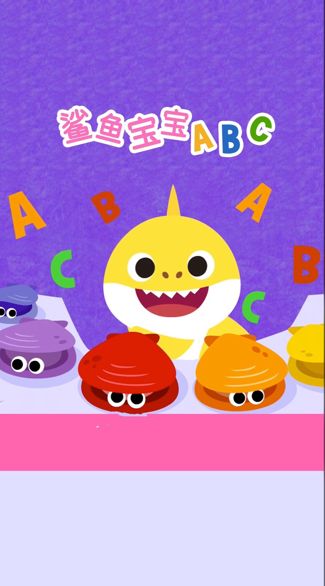 碰碰狐启蒙儿歌精选 鲨鱼宝宝ABC