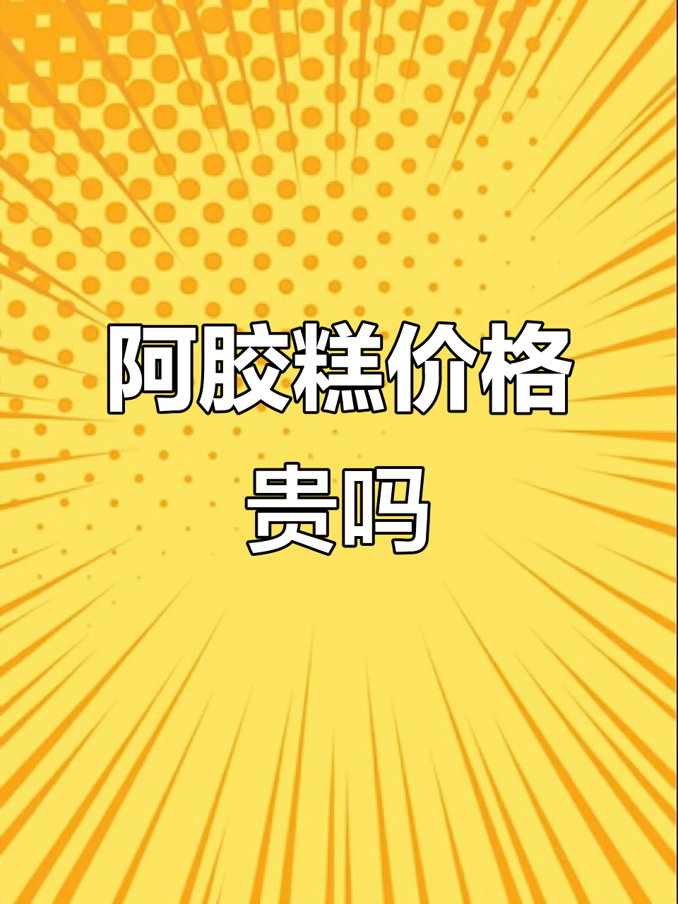 398元一斤的阿胶糕,值不值?朋友圈卖货背后的真相