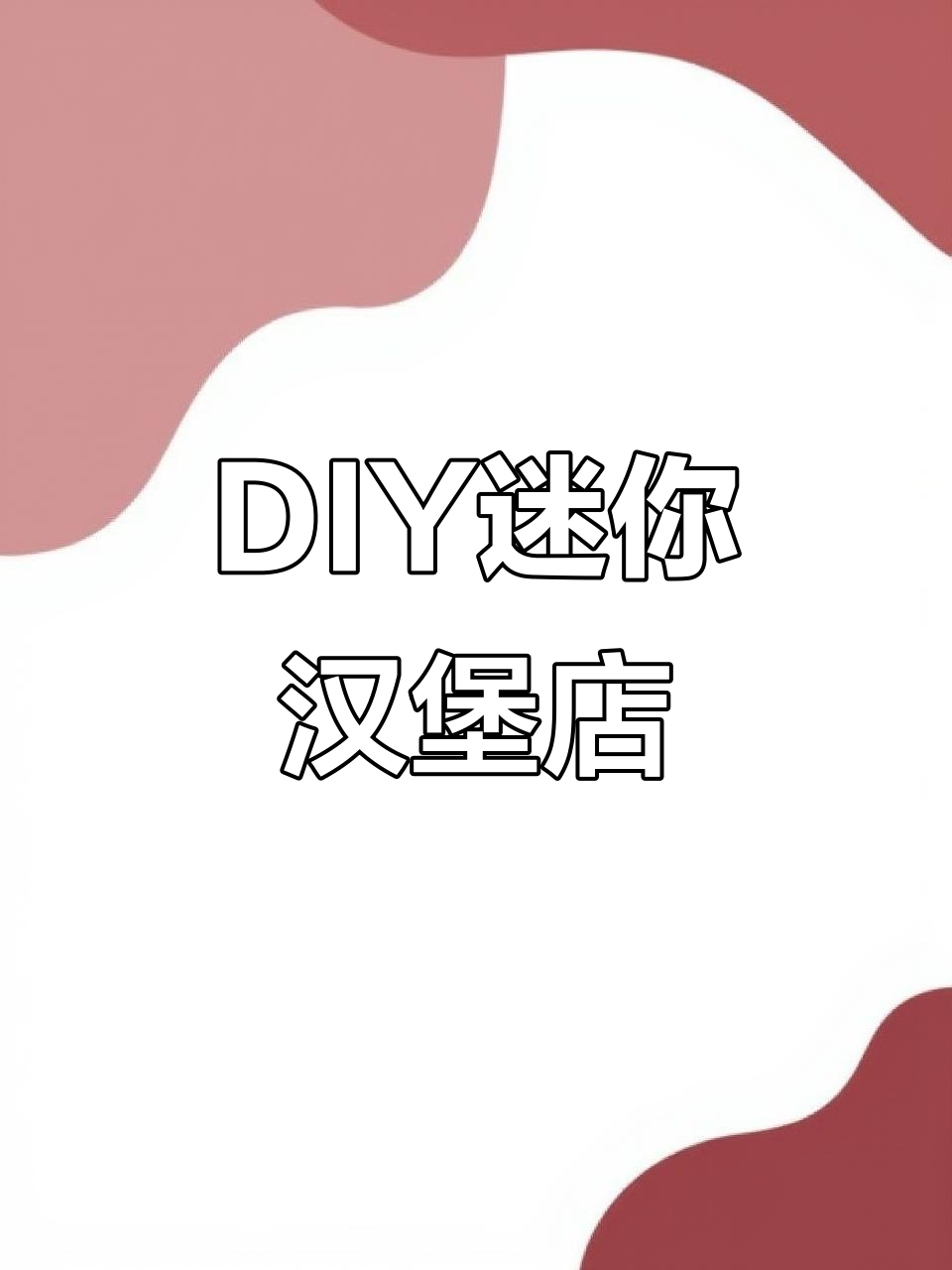 打造迷你汉堡店，DIY小屋让你梦想成真