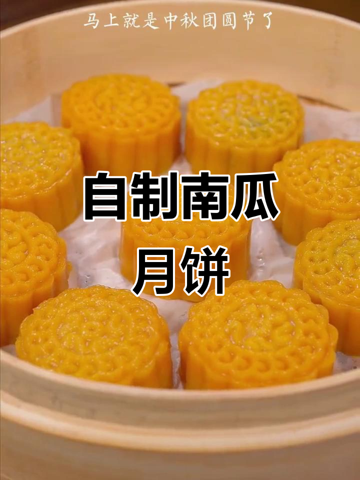 在家做南瓜冰皮月饼，简单又美味！