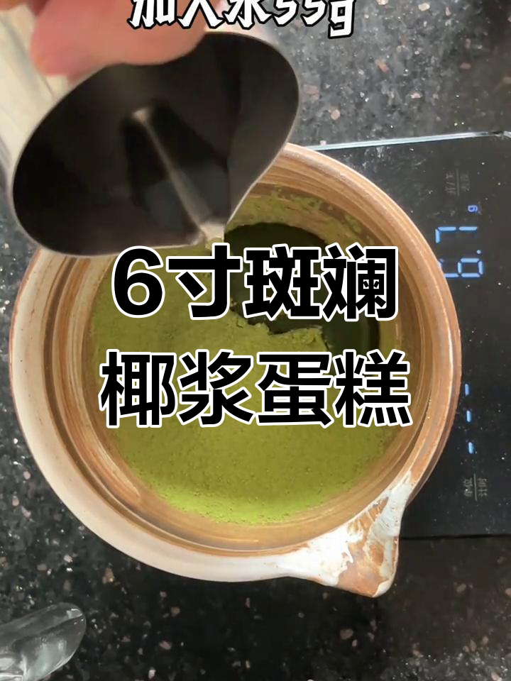 斑斓椰浆绿蛋糕,清新美味
