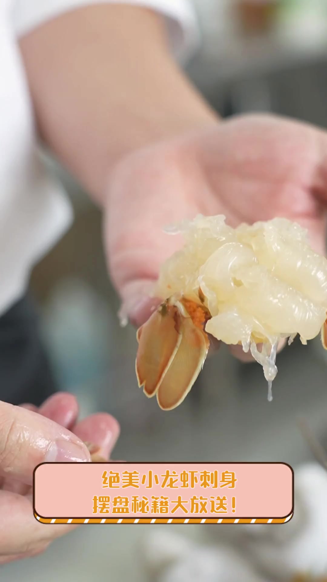 绝美小龙虾刺身,摆盘秘籍大放送!