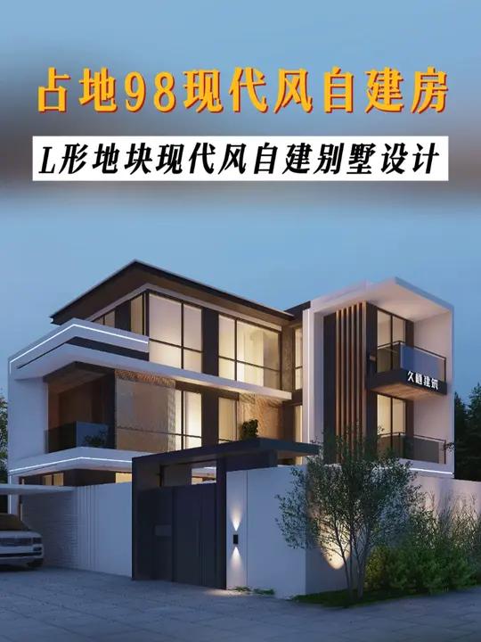 被邻居夸爆|L形小地块现代风农村别墅设计 小体块的主体也能设计出高颜值的现代风农村别墅。这