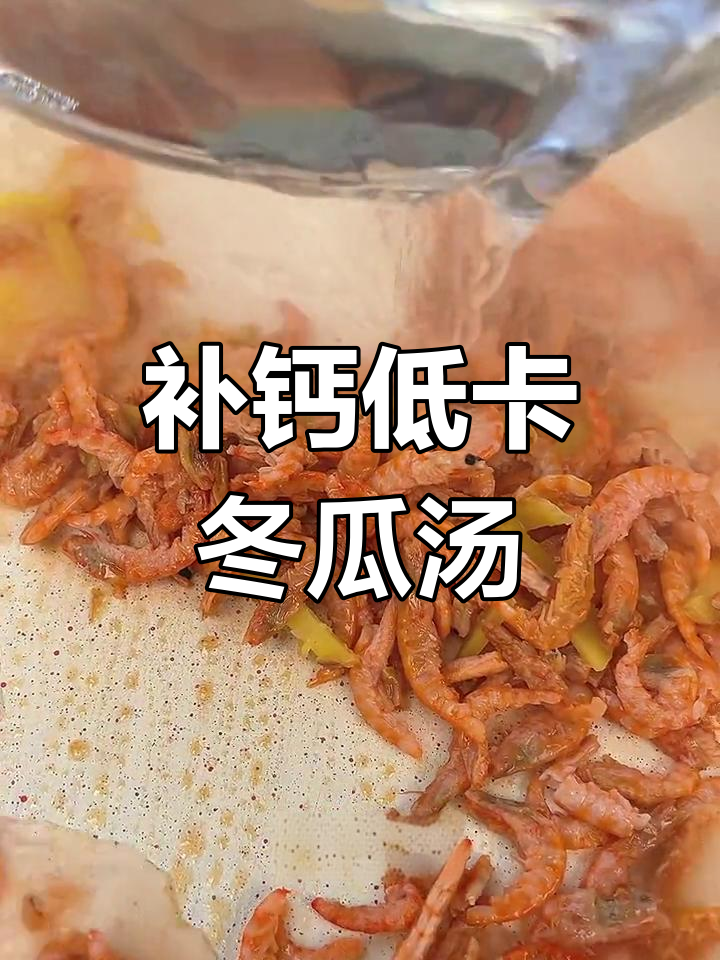 低脂高钙冬瓜虾米汤,轻松减脂又营养