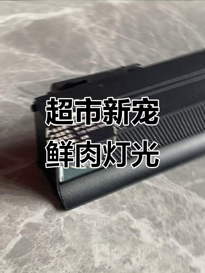 这款鲜肉灯比生鲜灯更亮,猪肉照得透红有食欲