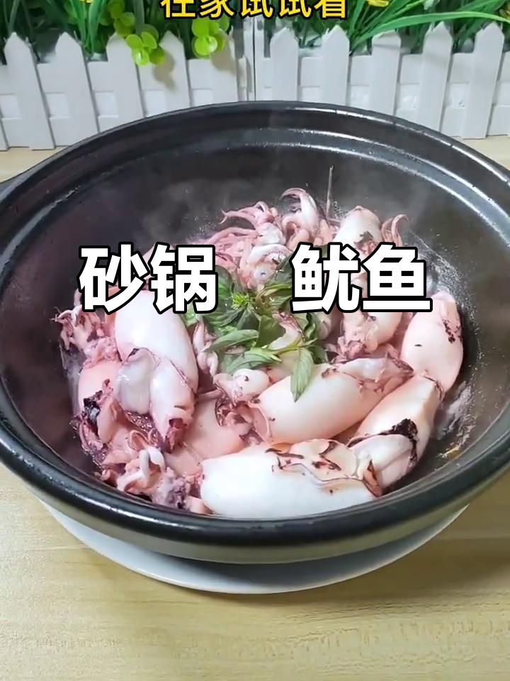 在家做砂锅鱿鱼,原汁原味,鲜美十足!