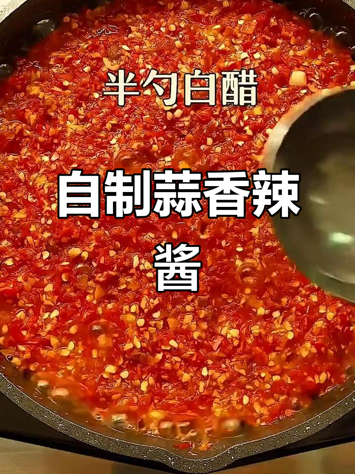 家庭自制蒜蓉辣椒酱,简单又美味