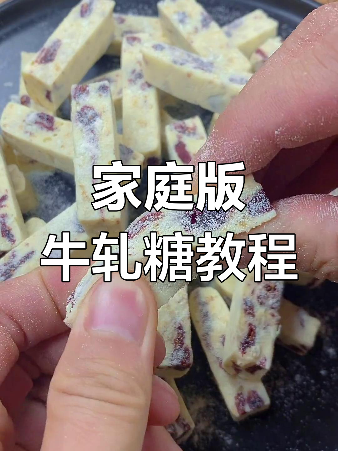 自制纯手工牛轧糖,口感不输外面买的