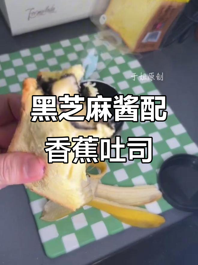 每天早晨一勺黑芝麻酱,搭配香蕉和吐司,简单又美味