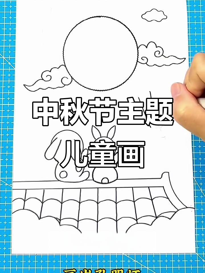 中秋节儿童画:兔子、月亮与孔明灯的奇妙组合