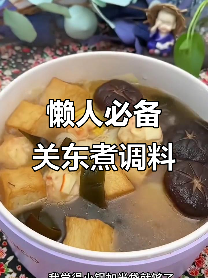 一包关东煮料,轻松搞定水煮菜!汤底超好喝
