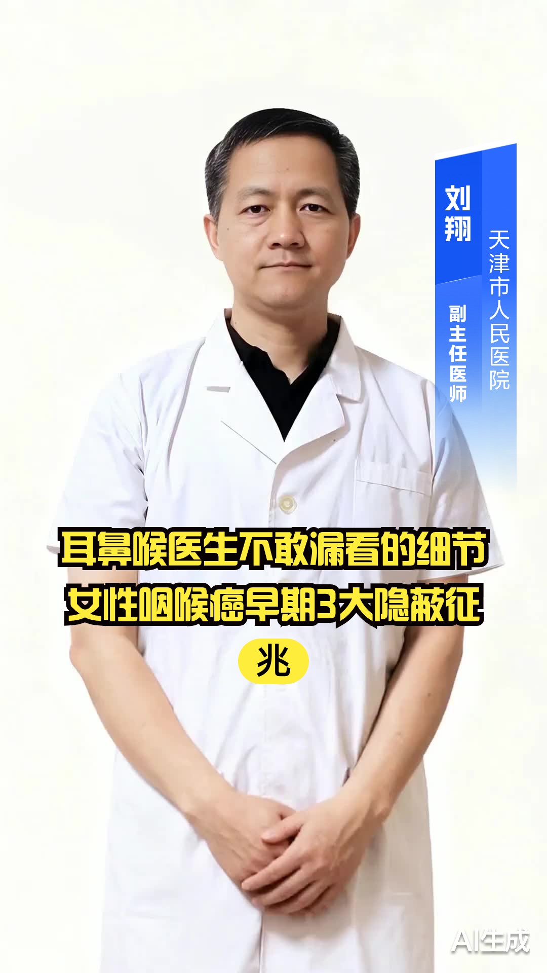 耳鼻喉医生不敢漏看的细节：女性咽喉癌早期3大隐蔽征兆
