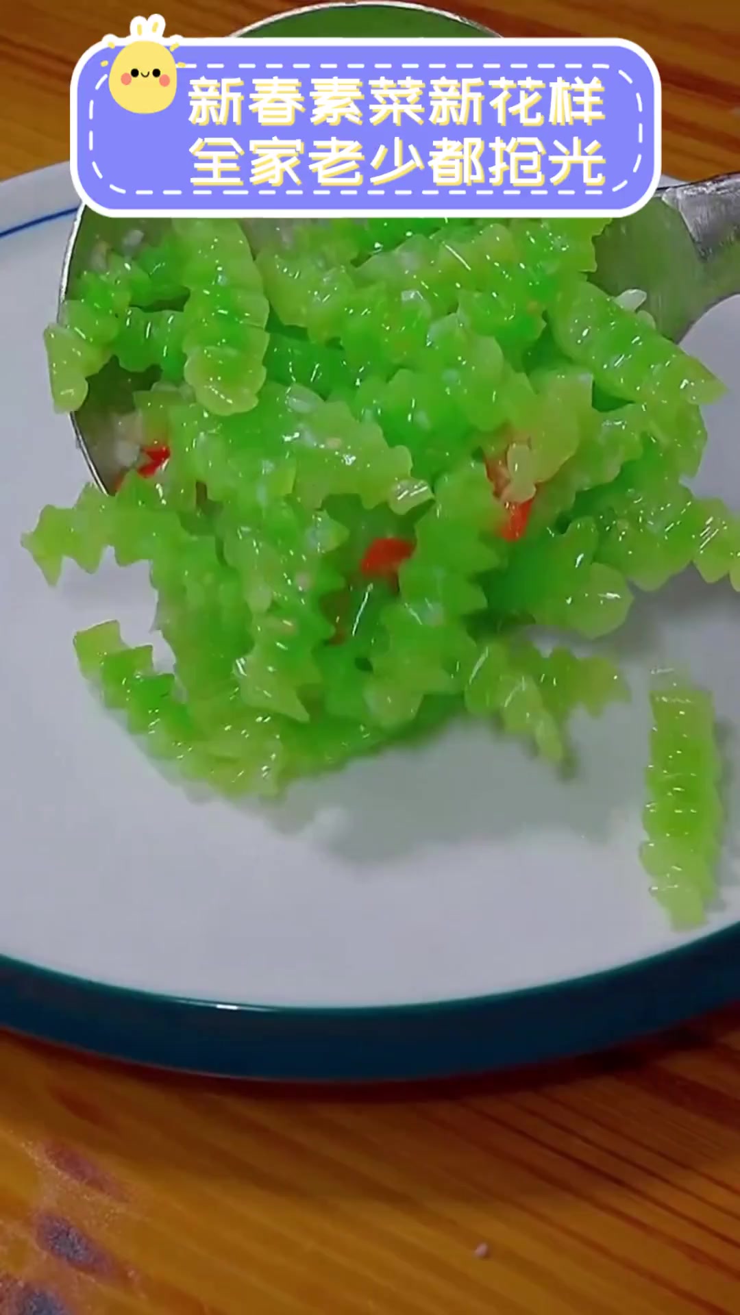 新春素菜新花样,全家老少都抢光