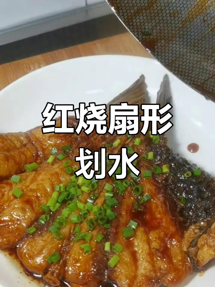 上海传统红烧划水,鱼尾美味不输其他部位