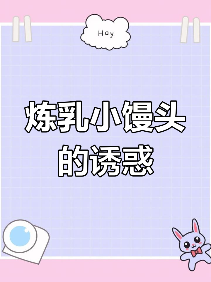 黄金炼乳小馒头,外酥内嫩,一口接一口停不下来!