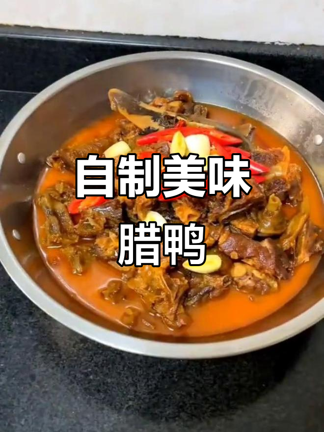 腊鸭制作秘籍，口感鲜美让人怀念