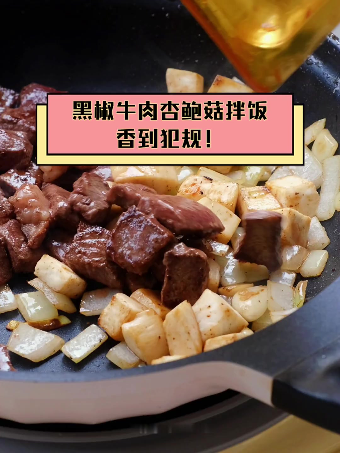 黑椒牛肉杏鲍菇拌饭,香到犯规!