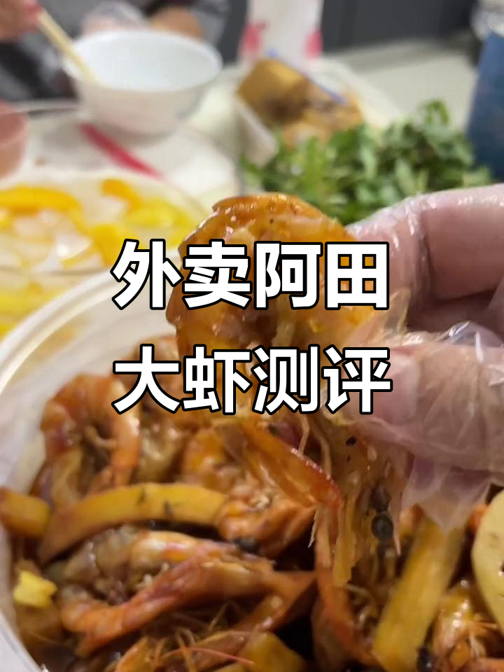 阿田大虾外卖体验:味道不错,但缺点啥
