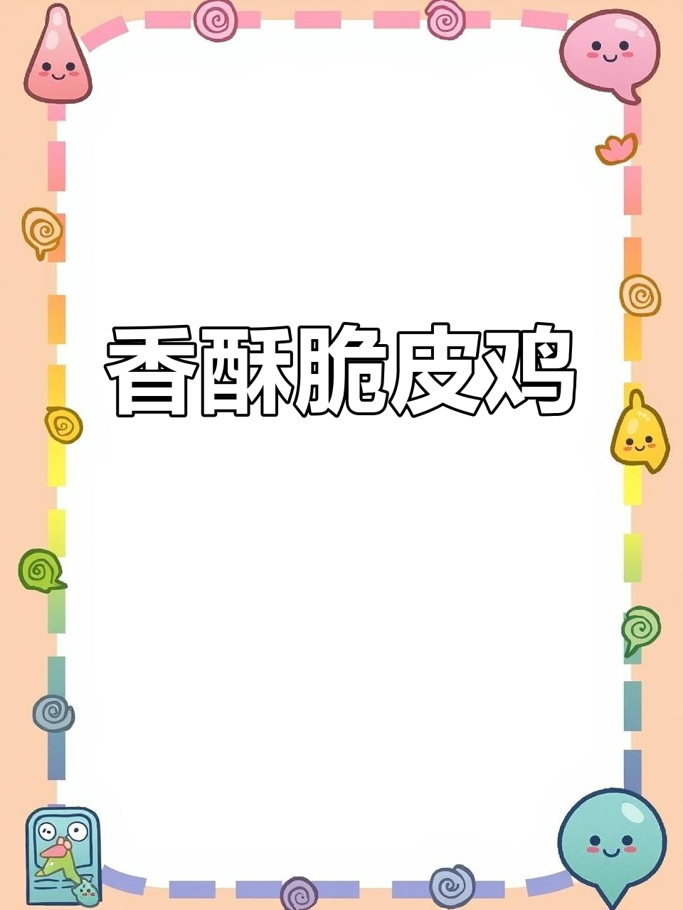 招牌脆皮鸡,香气扑鼻,一试成主!