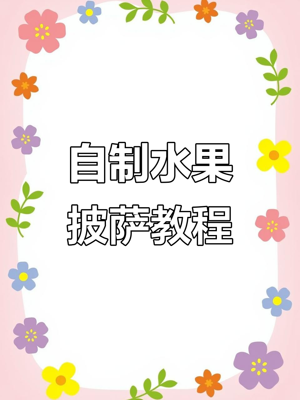 2分钟搞定家庭版水果披萨,空气炸锅轻松做