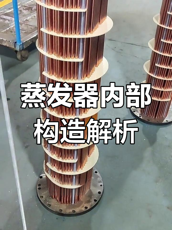 干式蒸发器内部结构揭秘,折流板的作用你知道吗