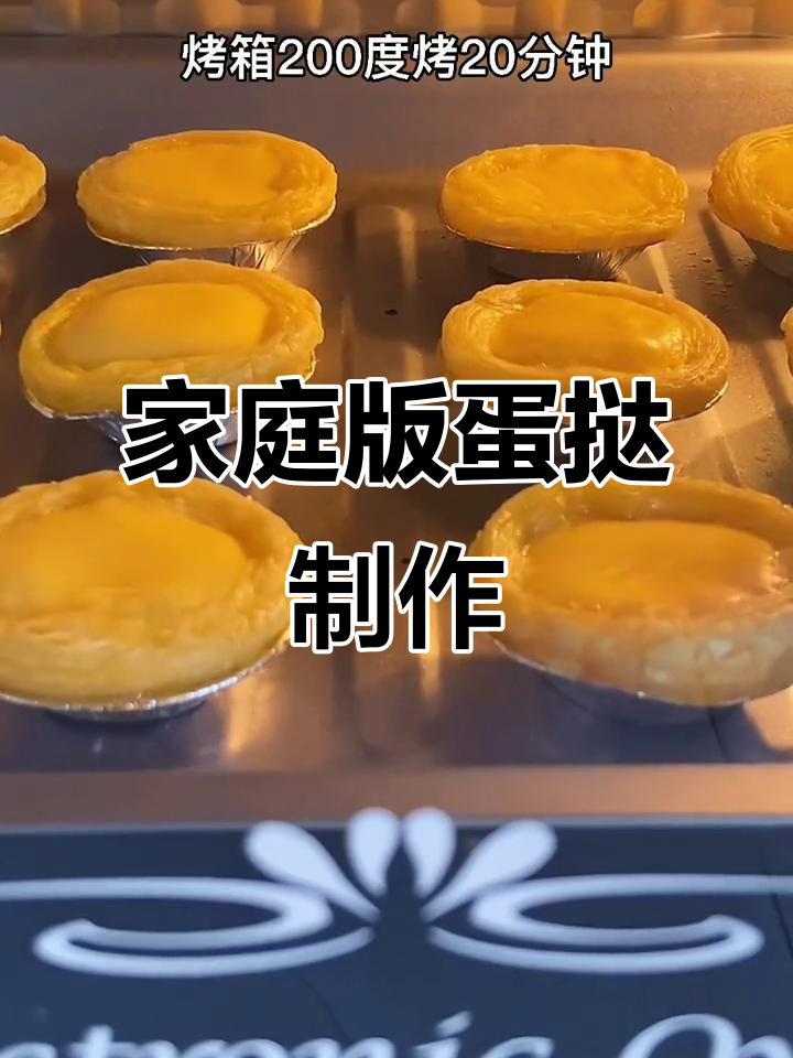在家轻松做蛋挞，孩子们的最爱！